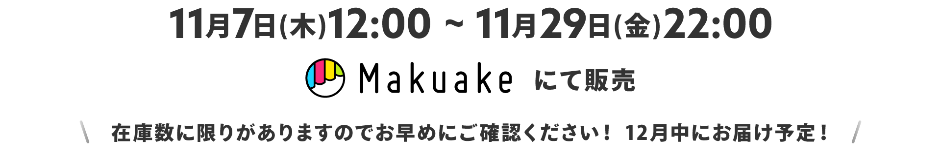 11月7日(木)12:00〜11月29日(金)22:00 Makuakeにて販売