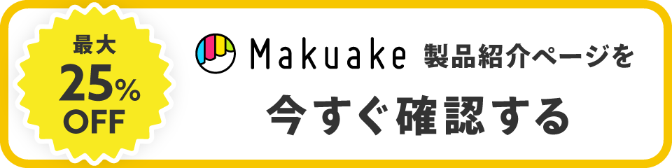 Makuake製品紹介ページを今すぐ確認する