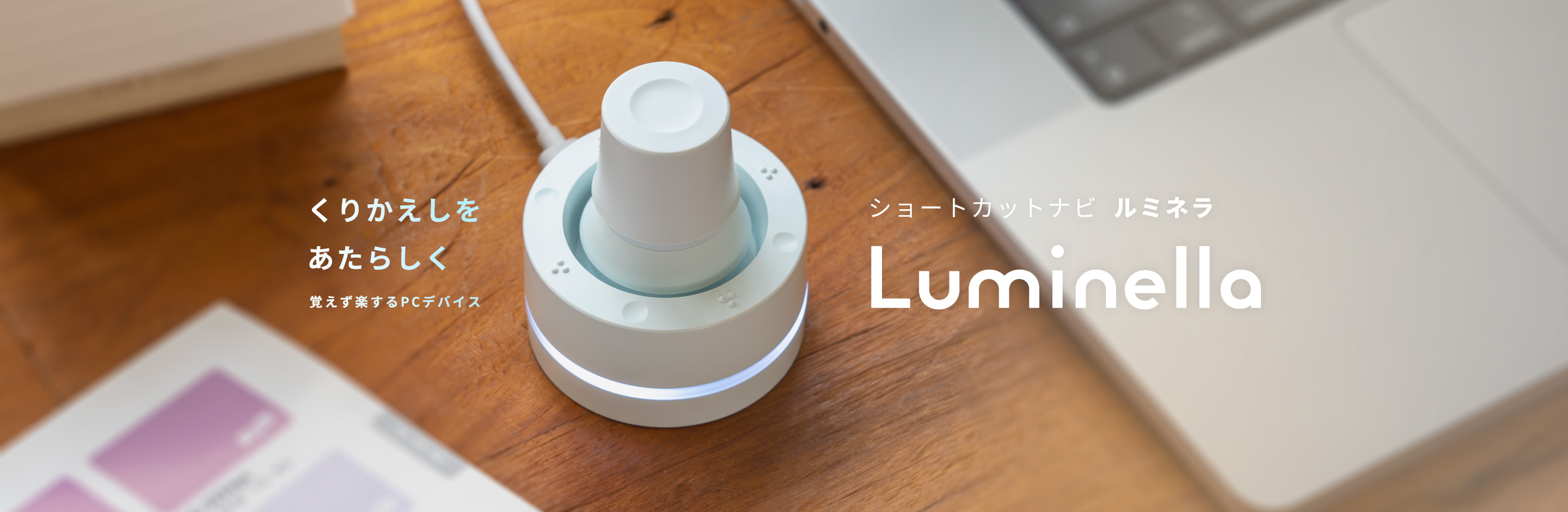 Luminella ビジュアル画像