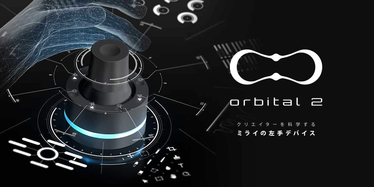 BRAIN MAGIC 左手デバイス Orbital2 （オービタルツー） イラスト、映像、写真、デザイン、音楽編集作業をサポートするミライの 左手デバイス